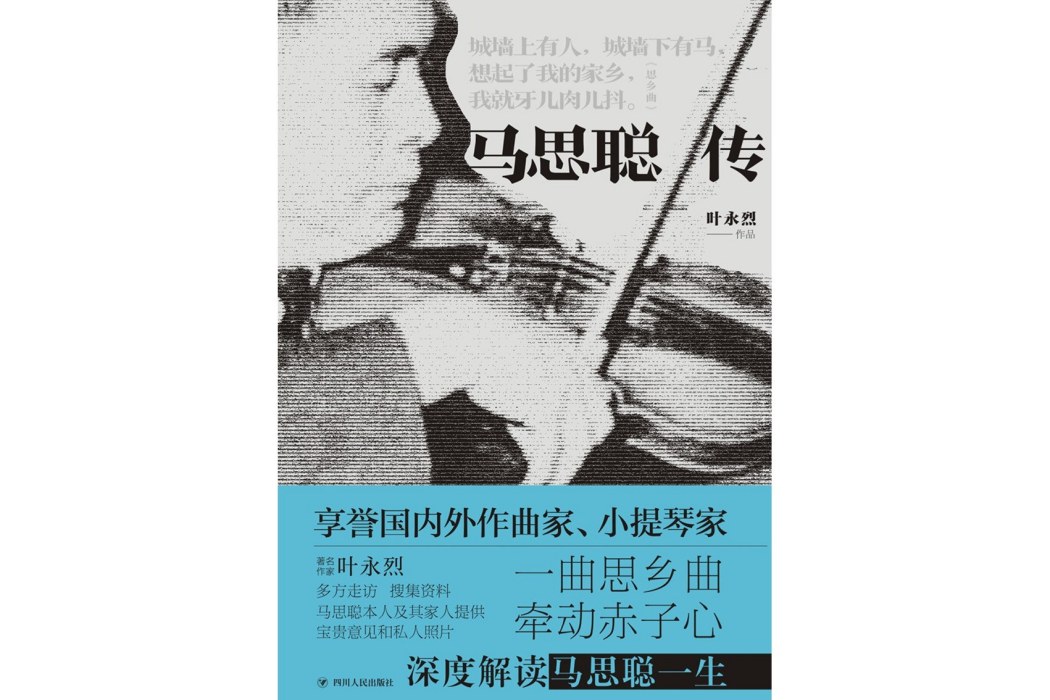 馬思聰傳 馬思聰傳