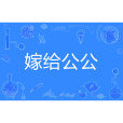 嫁給公公 嫁給公公