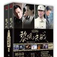 黎明決戰(林和平 / 何可可原著長篇小說) 黎明決戰(林和平 / 何可可原著長篇小說)
