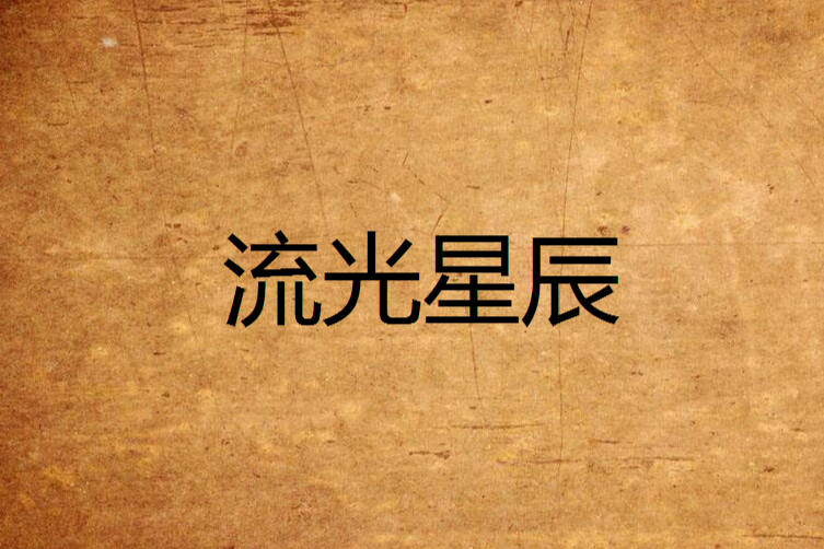 流光星辰 流光星辰