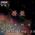 驕傲(張惠妹演唱歌曲) 驕傲(張惠妹演唱歌曲)