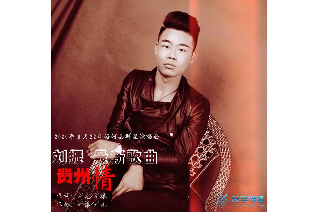 貴州情 貴州情