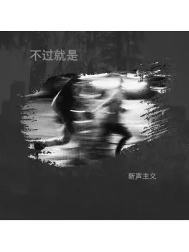 不過就是(新聲主義演唱的歌曲) 不過就是(新聲主義演唱的歌曲)