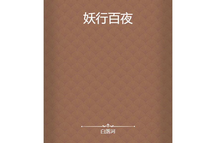 妖行百夜 妖行百夜