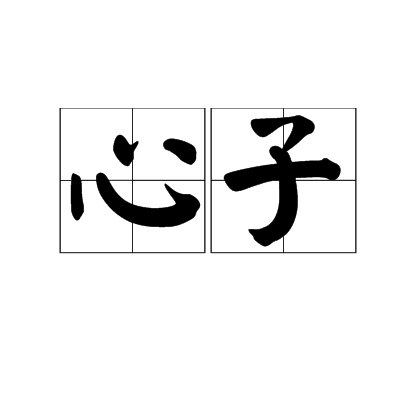 心子 心子
