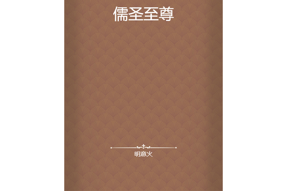 儒聖至尊 儒聖至尊