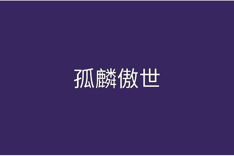 孤麟傲世 孤麟傲世