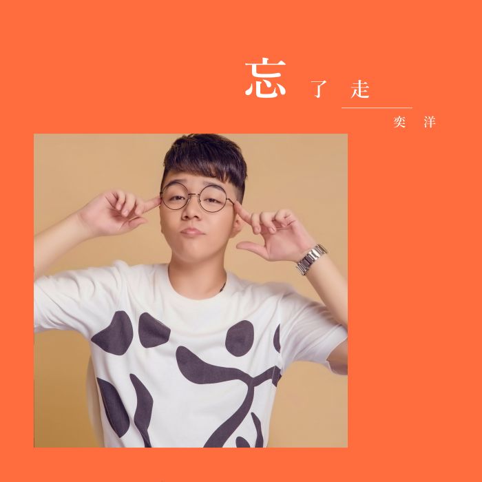 忘了走 忘了走