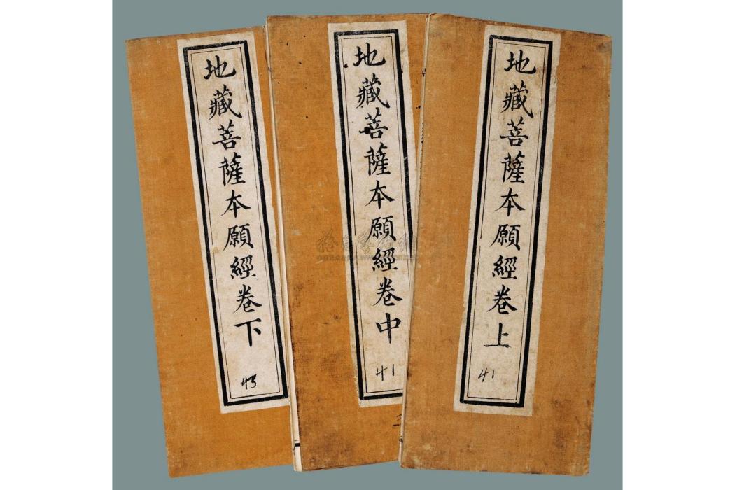 地藏菩薩本願經(地藏經(地藏經)) 地藏菩薩本願經(地藏經(地藏經))