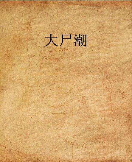 大屍潮 大屍潮