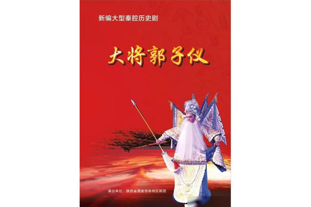 大將郭子儀 大將郭子儀