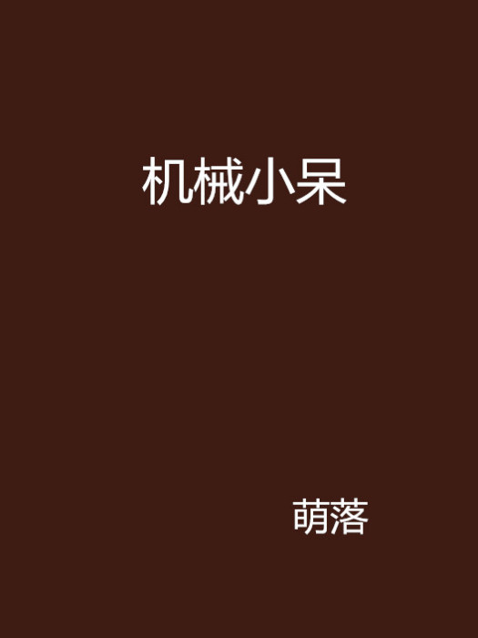 機械小呆 機械小呆