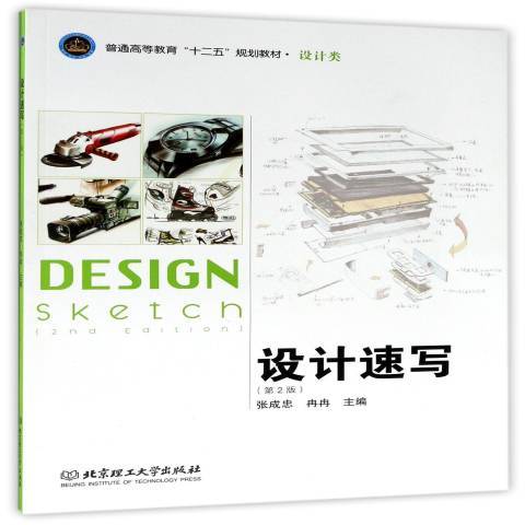 設計速寫(2013年北京理工大學出版社出版的圖書) 設計速寫(2013年北京理工大學出版社出版的圖書)