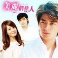 美麗俏佳人(2003年霍建華主演電視劇) 美麗俏佳人(2003年霍建華主演電視劇)