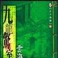 九龍驚室 九龍驚室