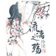 流漓之殤