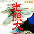 光照大千 光照大千