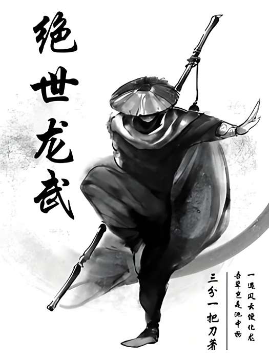 絕世龍武 絕世龍武