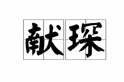 獻琛 獻琛