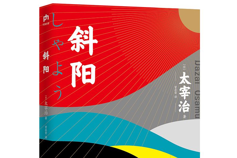 斜陽(2021年是由江蘇人民出版社出版的圖書) 斜陽(2021年是由江蘇人民出版社出版的圖書)