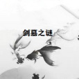 劍墓之謎 劍墓之謎