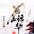 冠蓋錦華 冠蓋錦華