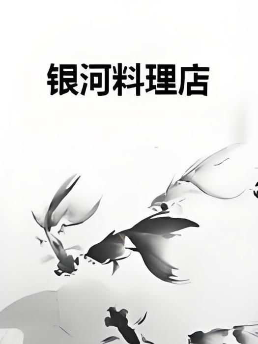 銀河料理店 銀河料理店