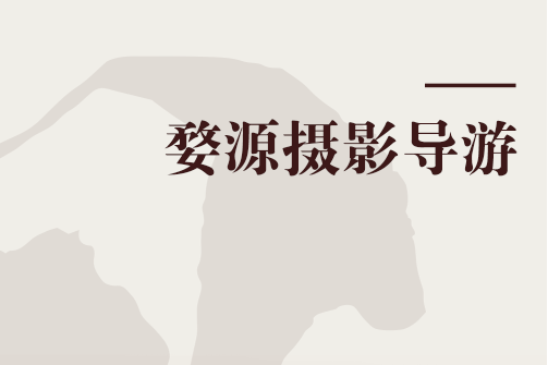 婺源攝影導遊 婺源攝影導遊