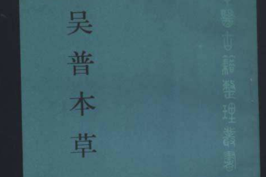 吳普本草 吳普本草