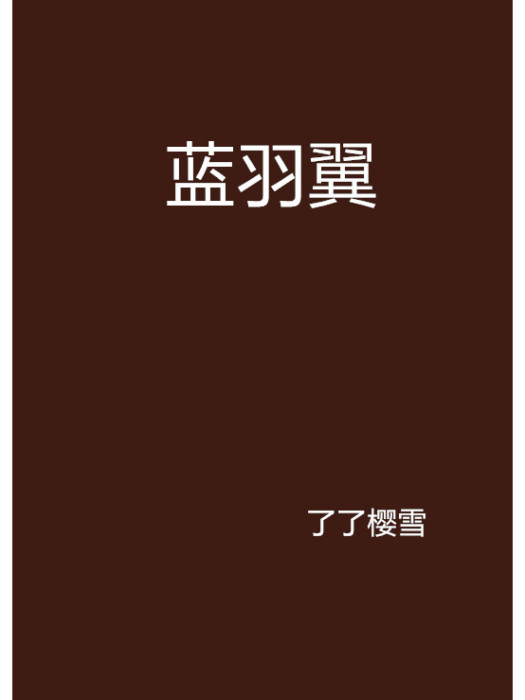 藍羽翼 藍羽翼