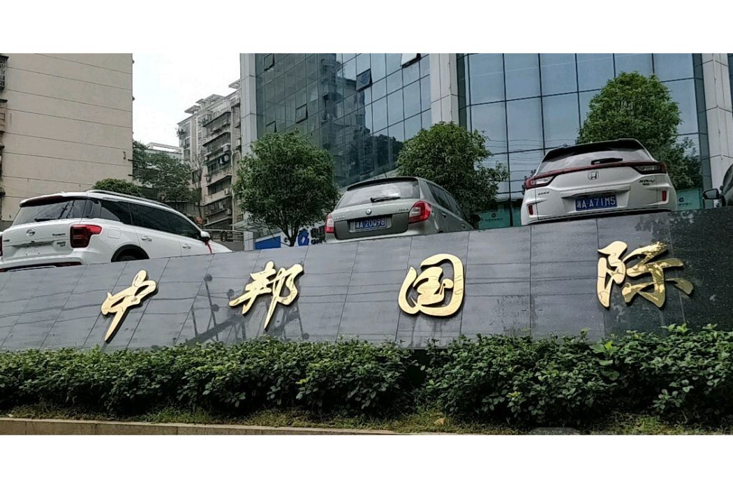 中邦國際(長沙樓盤) 中邦國際(長沙樓盤)