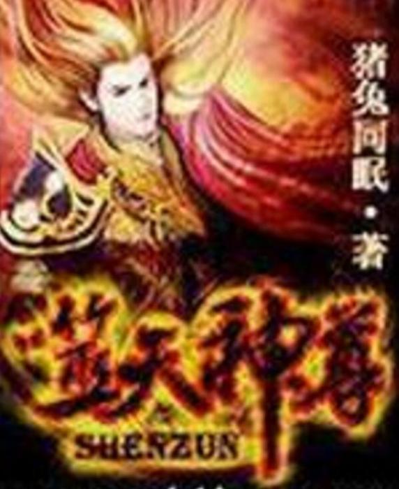 噬天神尊 噬天神尊
