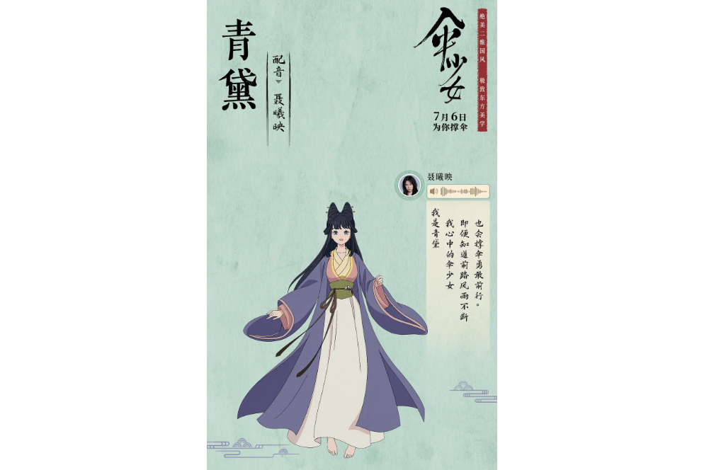 青黛(動畫電影《傘少女》中的角色) 青黛(動畫電影《傘少女》中的角色)