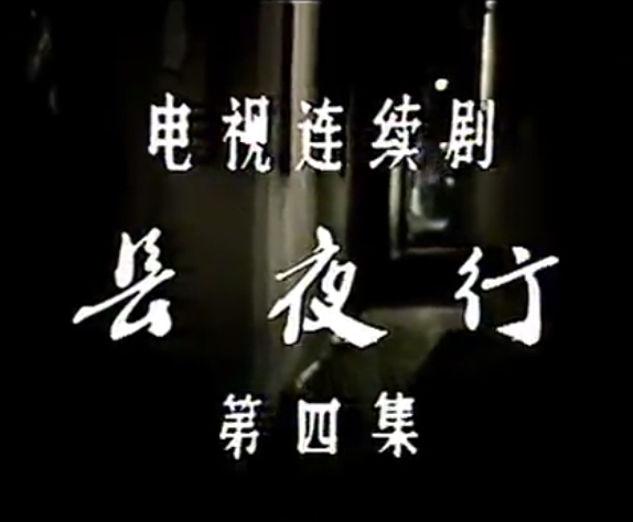 長夜行(1984年凌之浩、康泰執導的電視劇)