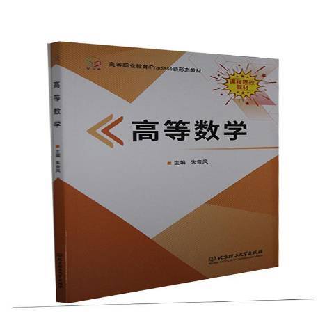高等數學(2020年北京理工大學出版社出版的圖書) 高等數學(2020年北京理工大學出版社出版的圖書)