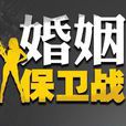 婚姻真人秀 婚姻真人秀