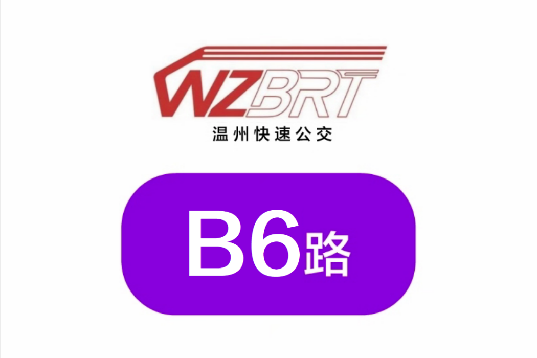 溫州公交B6路(溫州B6路) 溫州公交B6路(溫州B6路)