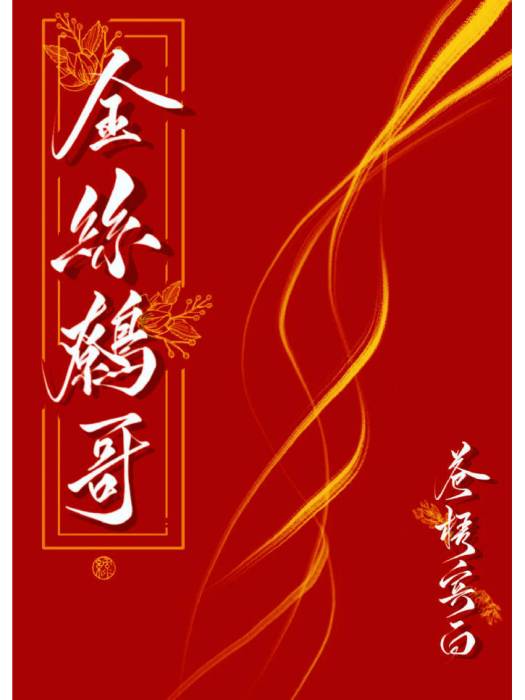 金絲鷯哥 金絲鷯哥