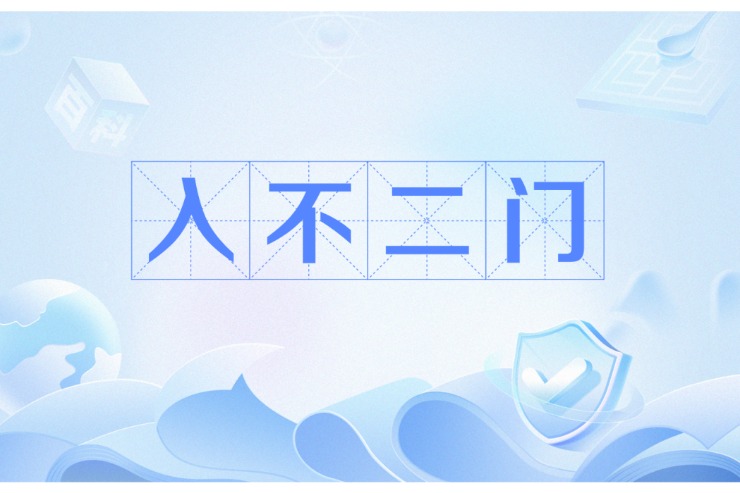 入不二門 入不二門