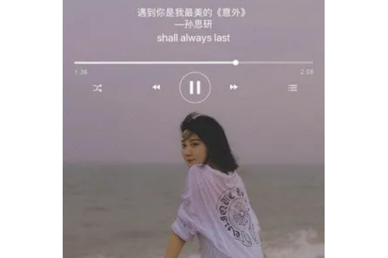 意外(2021年孫思研演唱歌曲) 意外(2021年孫思研演唱歌曲)