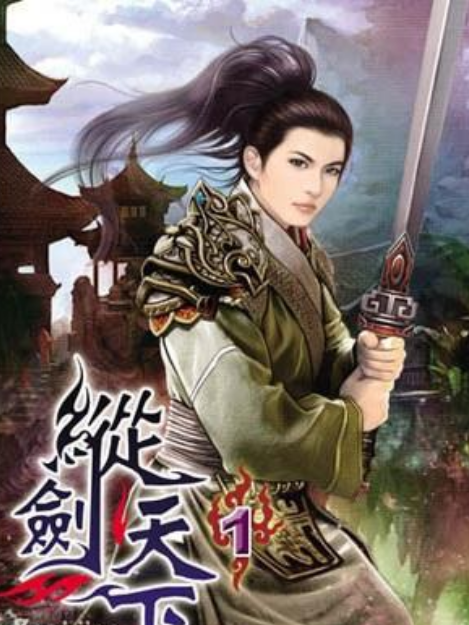 縱劍天下1 縱劍天下1