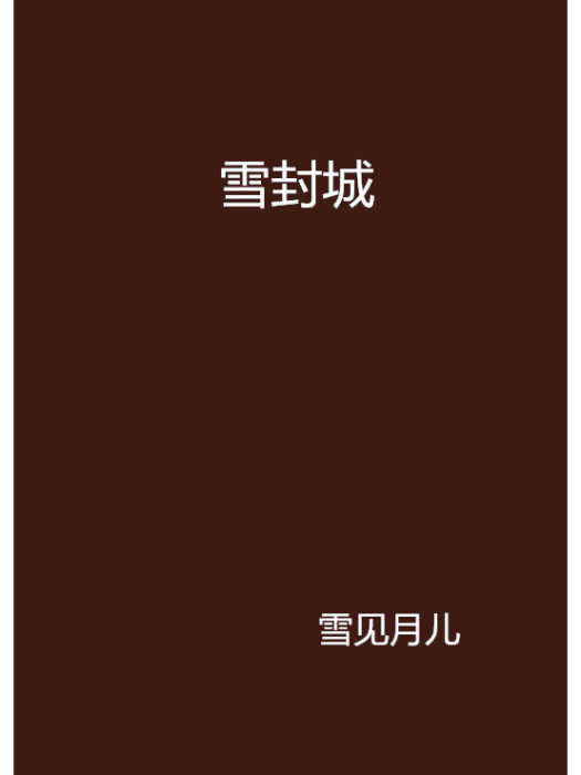 雪封城