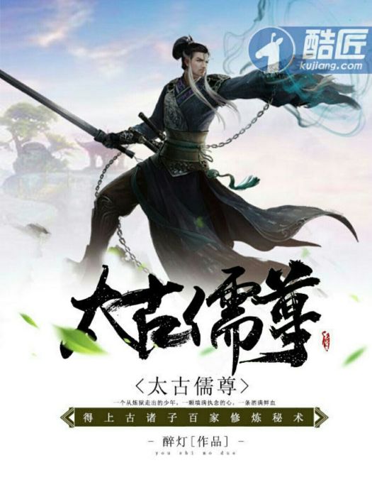 太古儒尊 太古儒尊