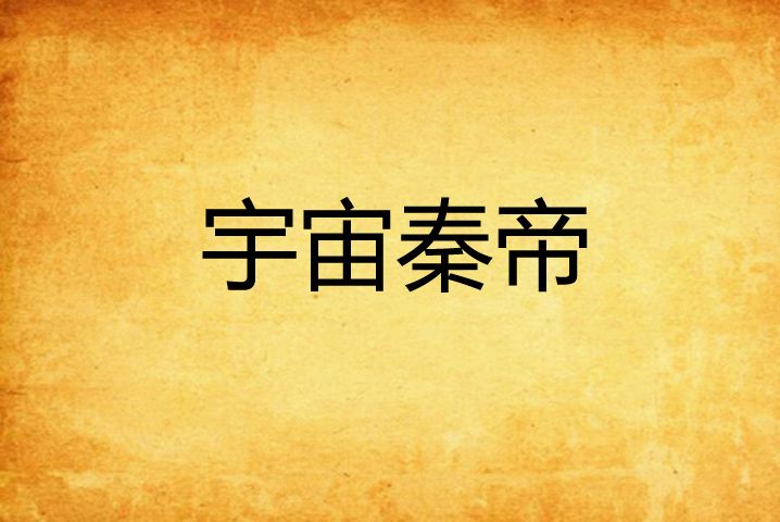 宇宙秦帝 宇宙秦帝