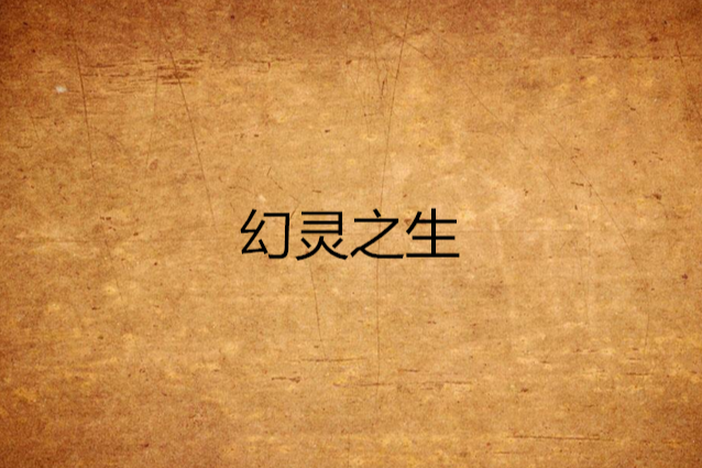 幻靈之生 幻靈之生