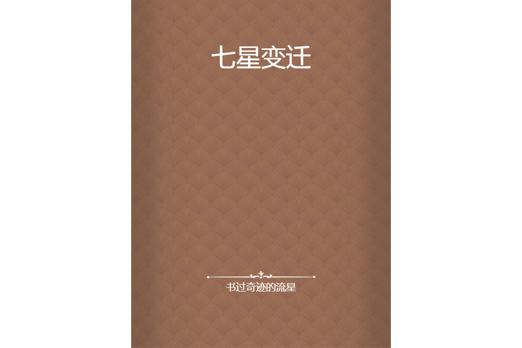 七星變遷 七星變遷