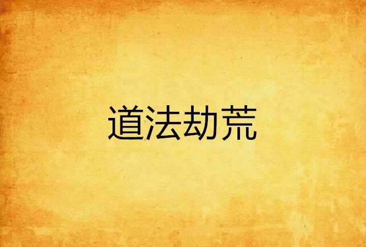道法劫荒 道法劫荒