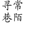 尋常巷陌 尋常巷陌