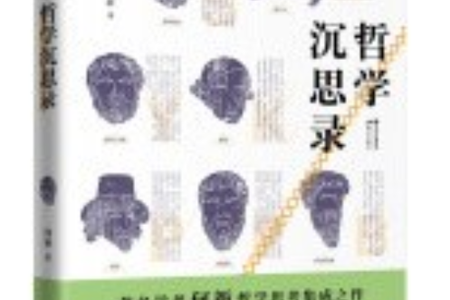 哲學沉思錄 哲學沉思錄