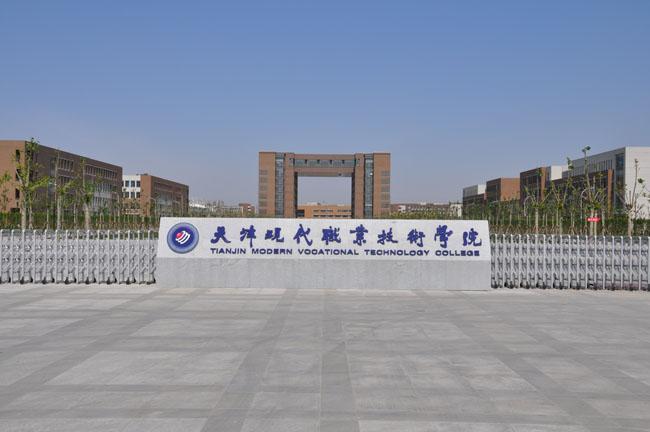 天津現代職業技術學院